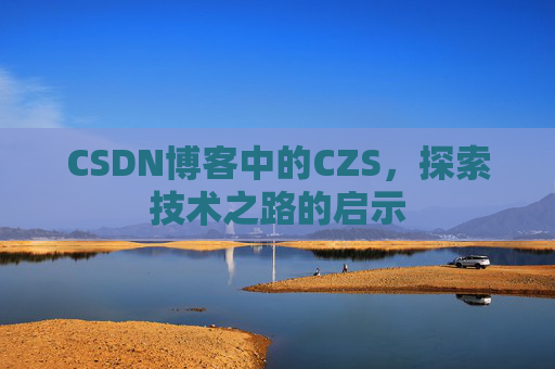 CSDN博客中的CZS，探索技术之路的启示